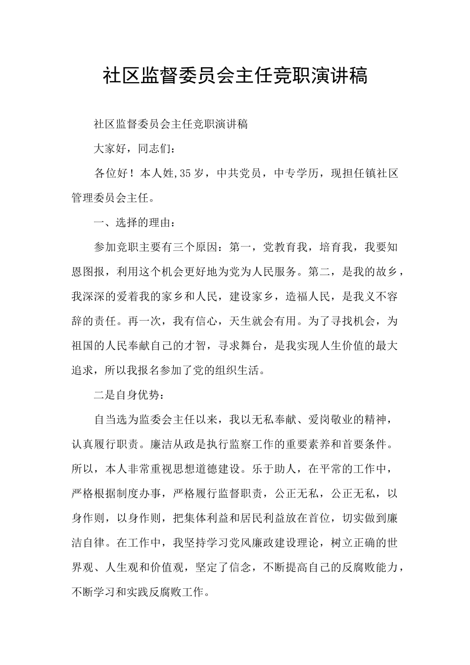 社区监督委员会主任竞职演讲稿_第1页