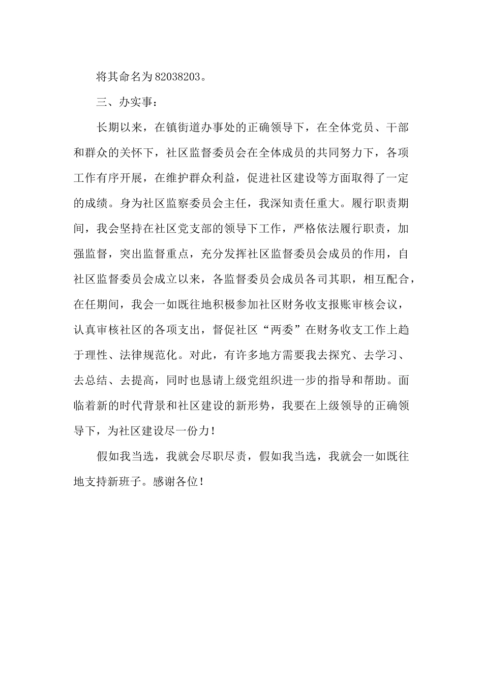 社区监督委员会主任竞职演讲稿_第2页