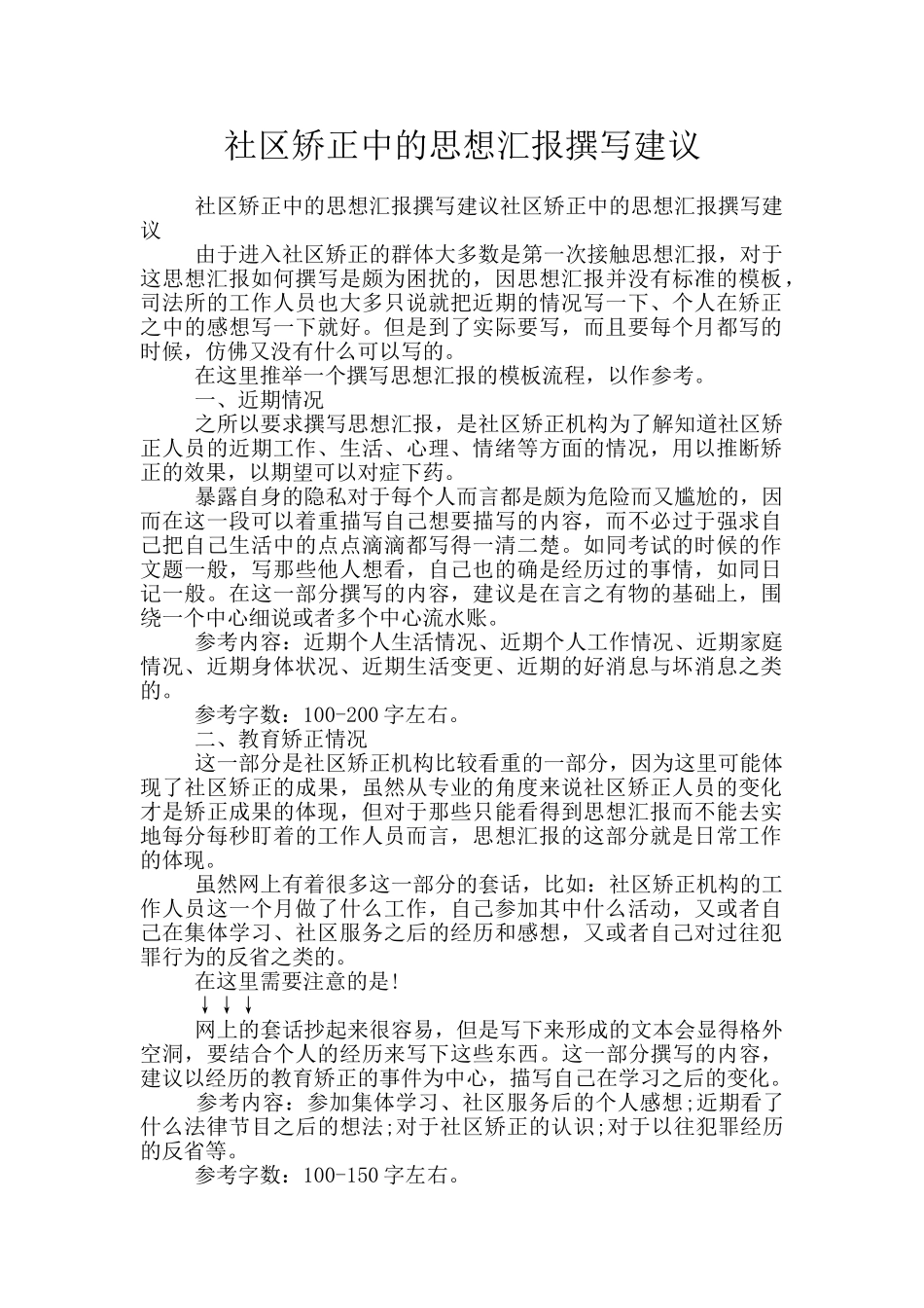 社区矫正中的思想汇报撰写建议_第1页