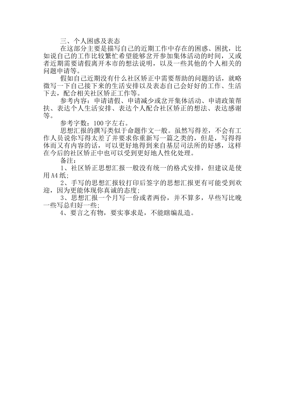 社区矫正中的思想汇报撰写建议_第2页