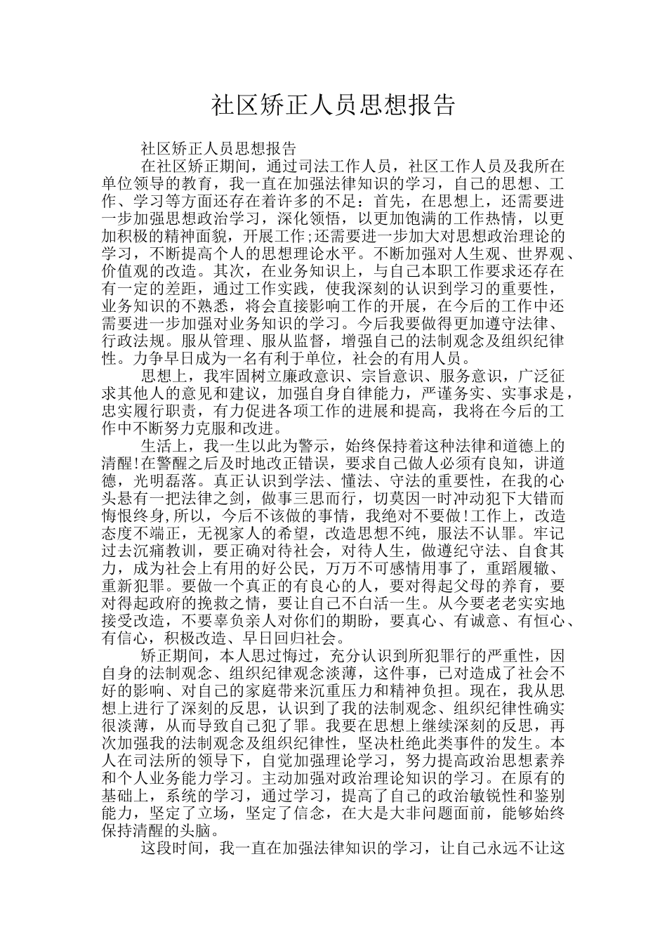 社区矫正人员思想报告_第1页