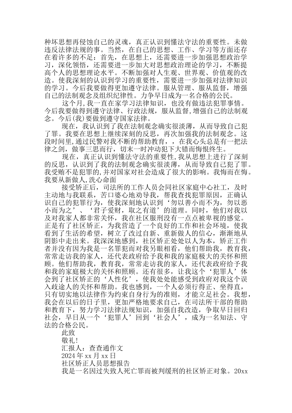 社区矫正人员思想报告_第2页