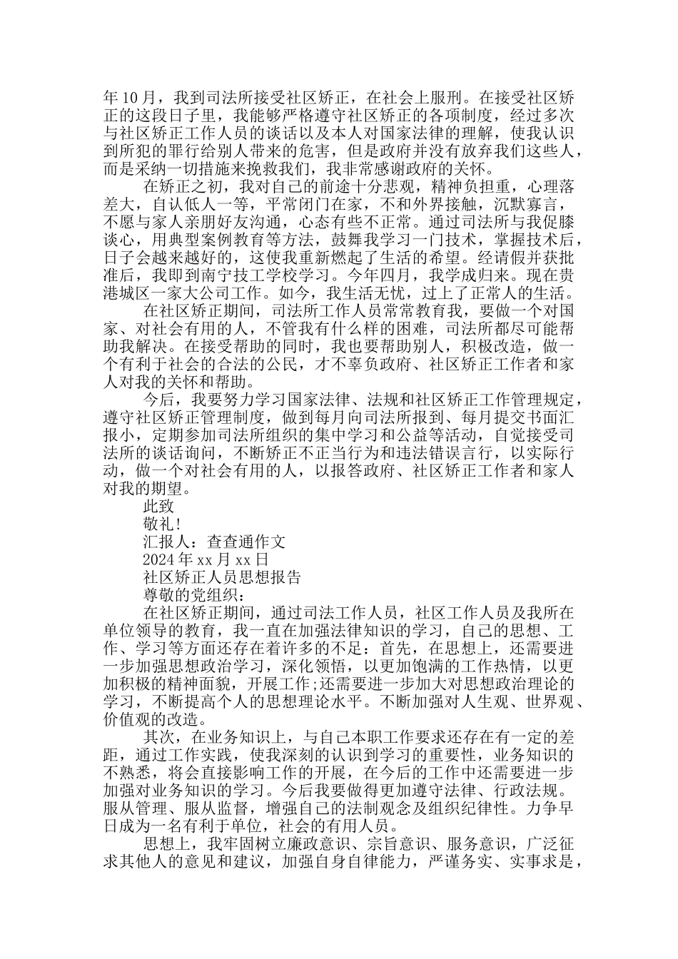 社区矫正人员思想报告_第3页