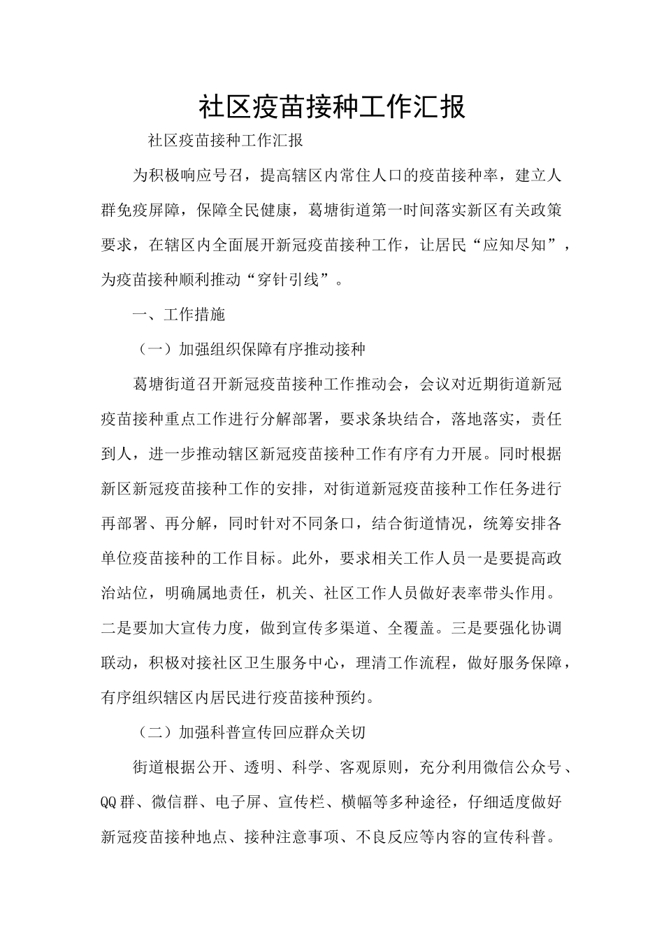 社区疫苗接种工作汇报_第1页