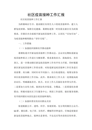 社区疫苗接种工作汇报
