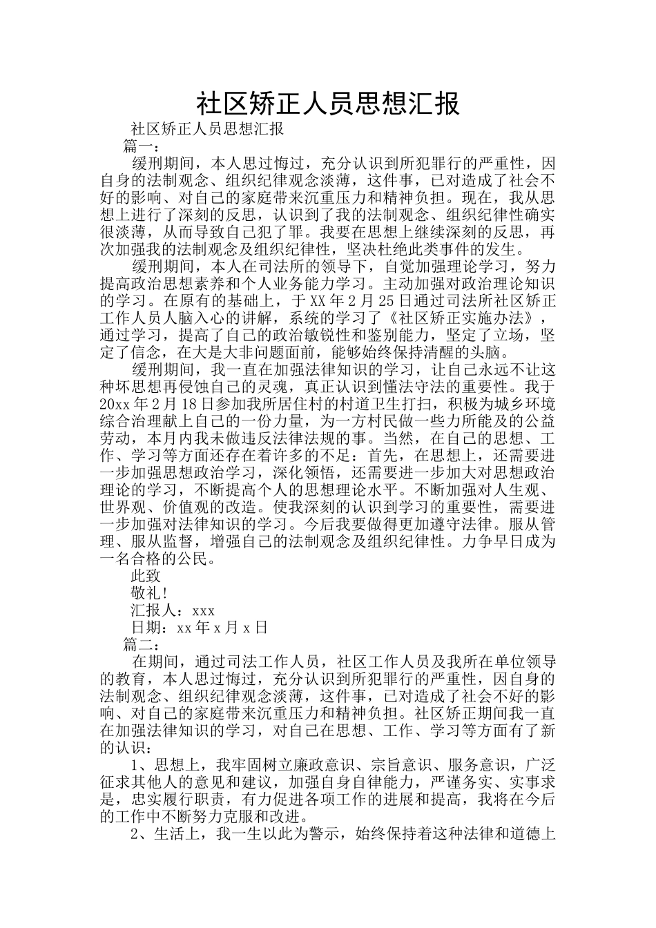 社区矫正人员思想汇报_第1页