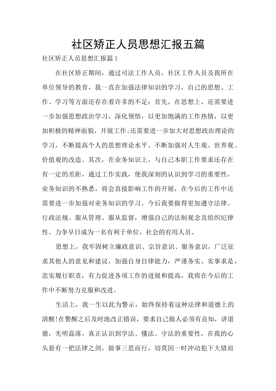 社区矫正人员思想汇报五篇_第1页