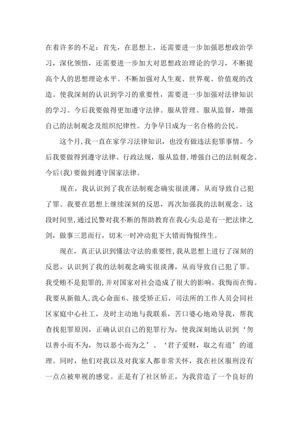 社区矫正人员思想汇报五篇_第3页