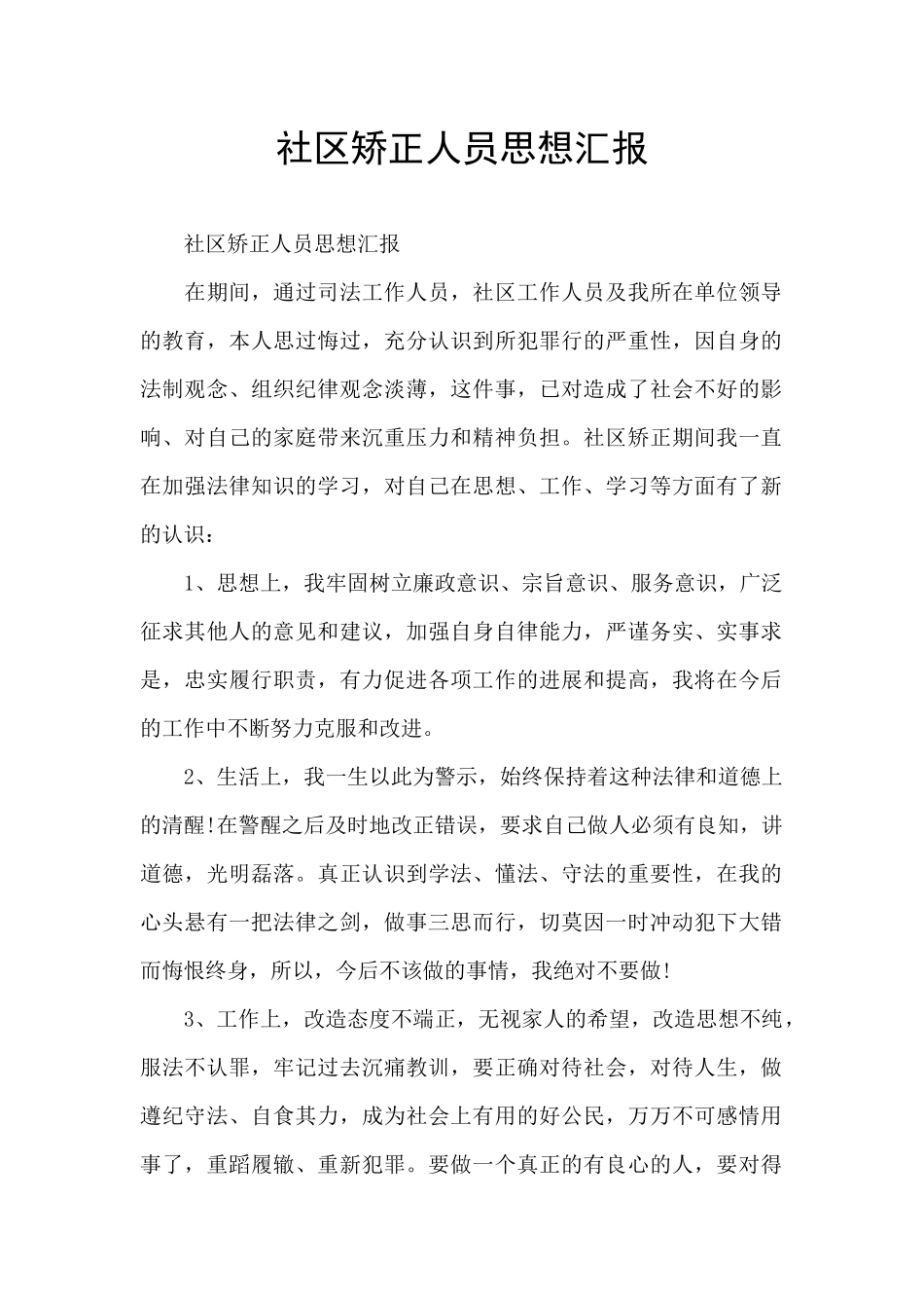 社区矫正人员思想汇报_第1页