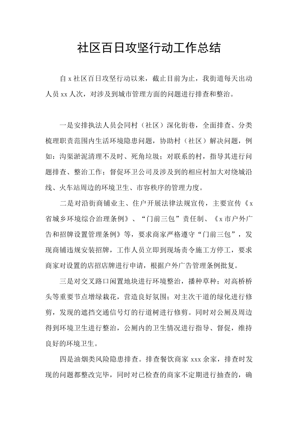 社区百日攻坚行动工作总结_第1页