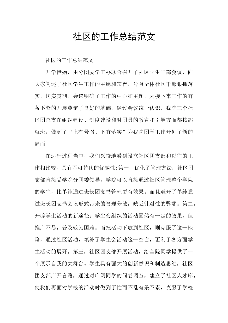 社区的工作总结范文_第1页