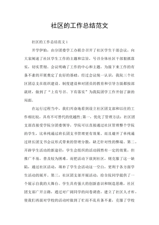 社区的工作总结范文