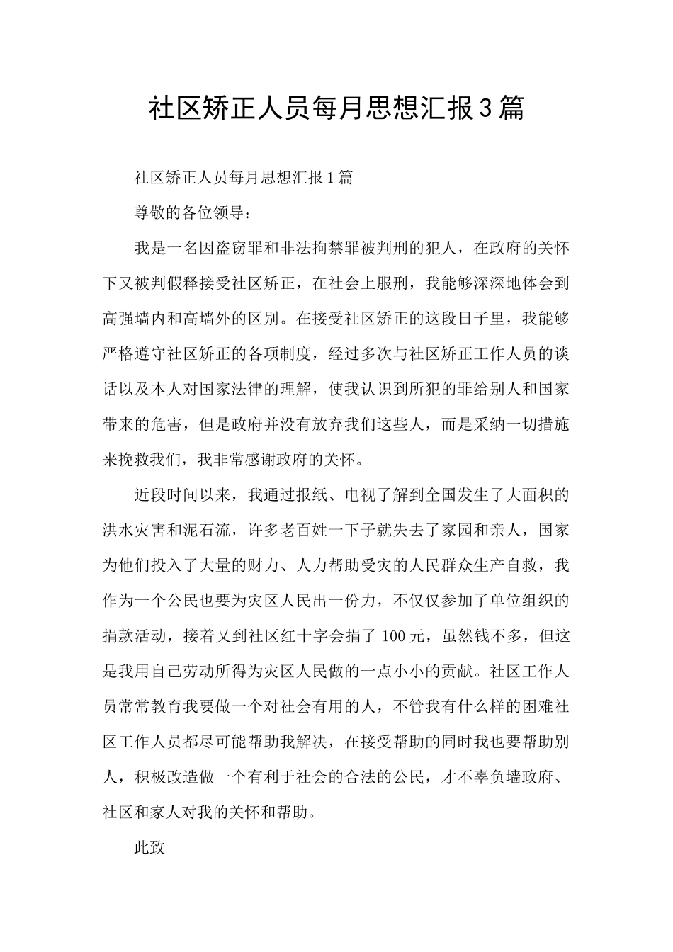 社区矫正人员每月思想汇报3篇_第1页