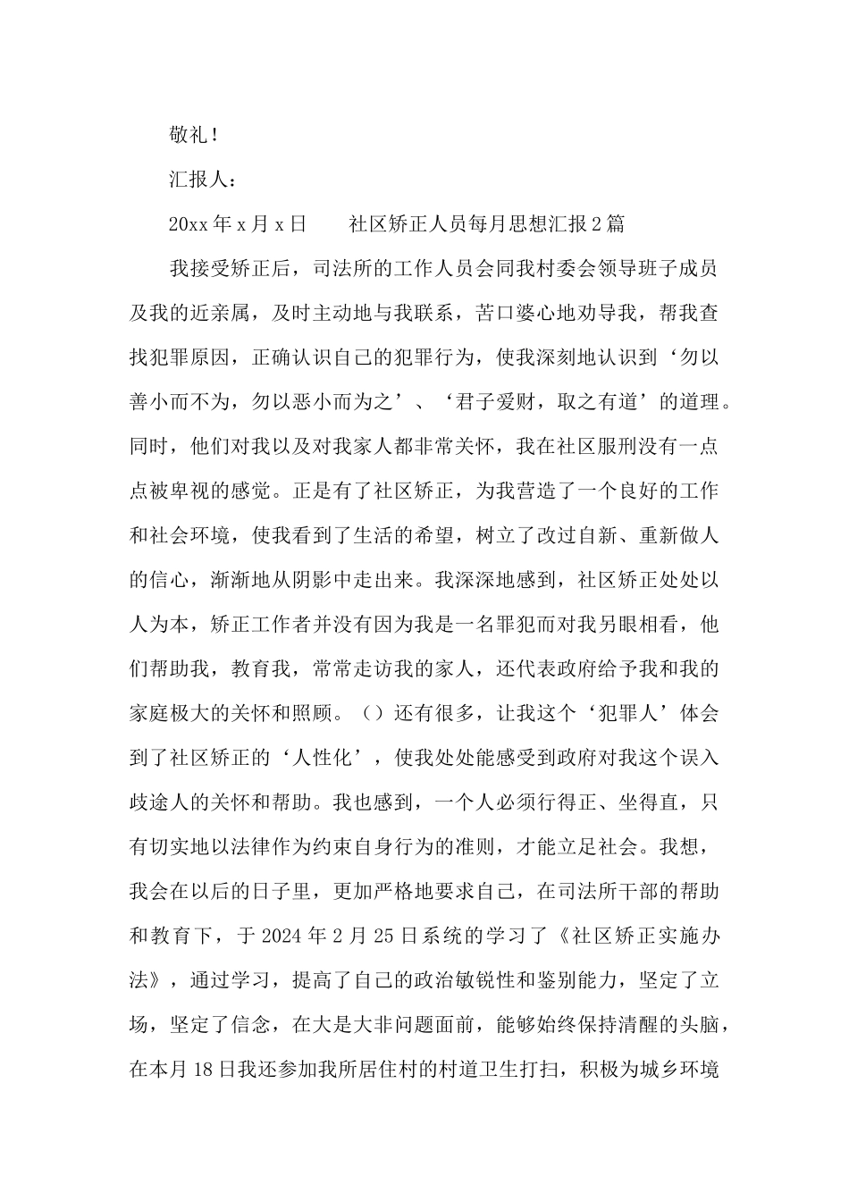 社区矫正人员每月思想汇报3篇_第2页