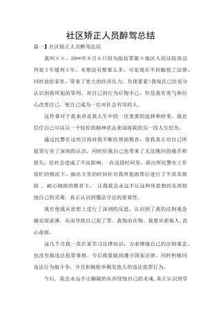 社区矫正人员醉驾总结