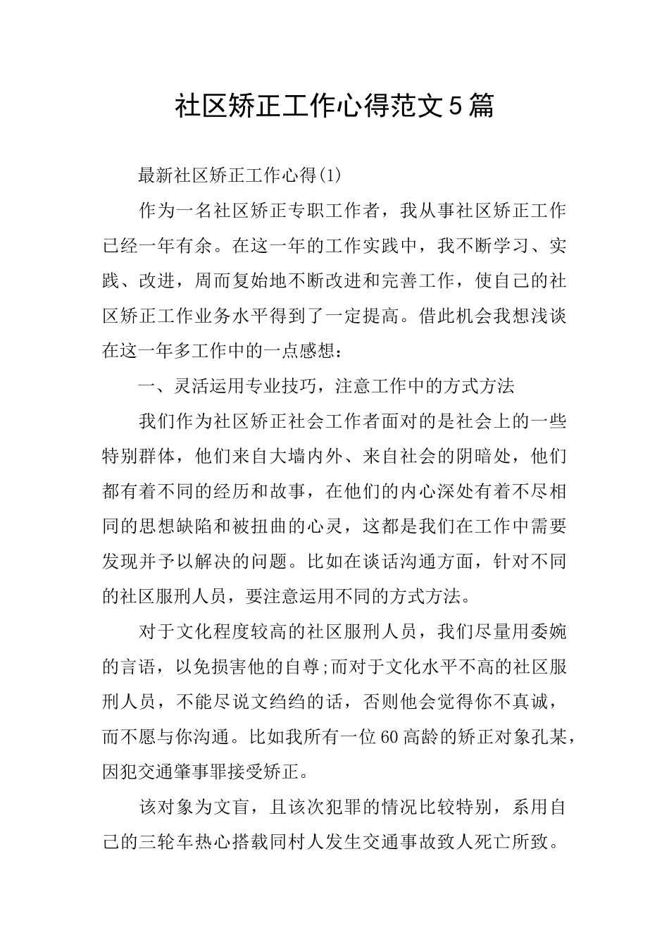 社区矫正工作心得范文5篇_第1页