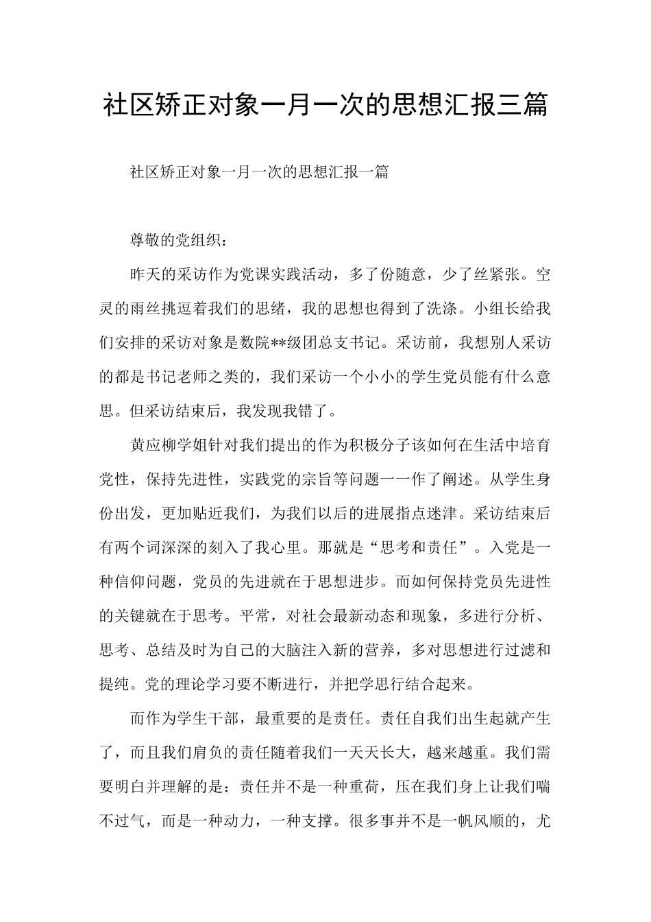 社区矫正对象一月一次的思想汇报三篇_第1页