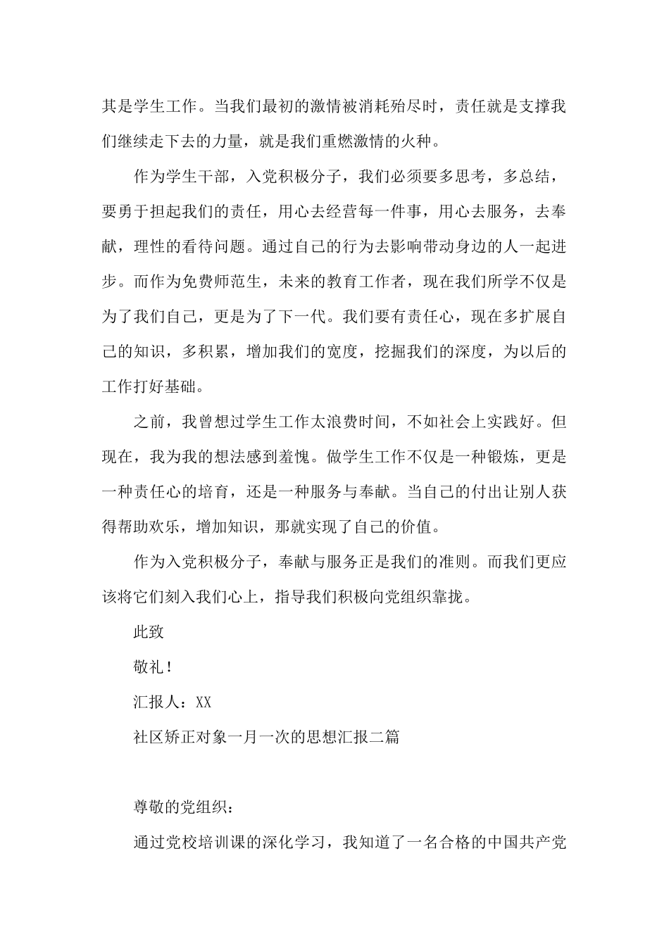 社区矫正对象一月一次的思想汇报三篇_第2页