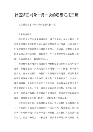 社区矫正对象一月一次的思想汇报三篇