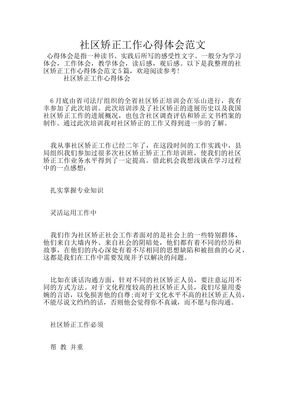 社区矫正工作心得体会范文_第1页