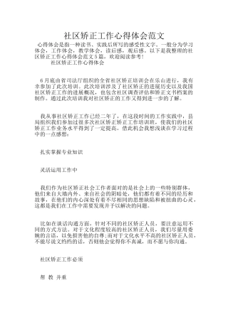 社区矫正工作心得体会范文