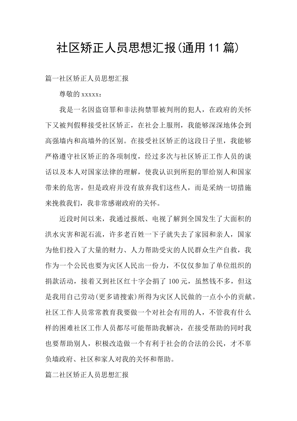 社区矫正人员思想汇报(通用11篇)_第1页