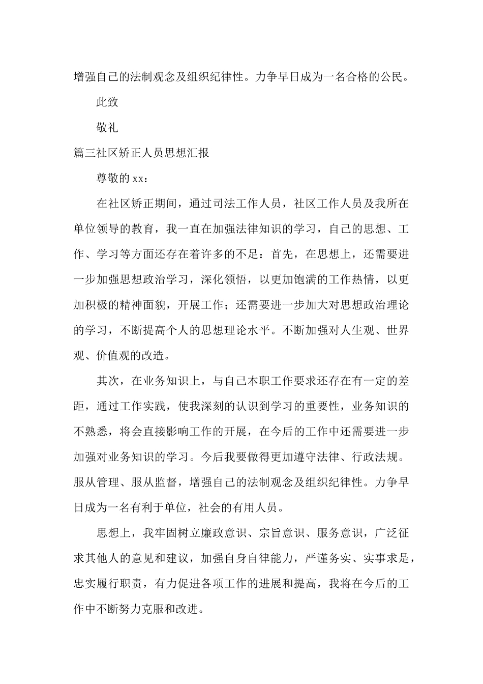 社区矫正人员思想汇报(通用11篇)_第3页