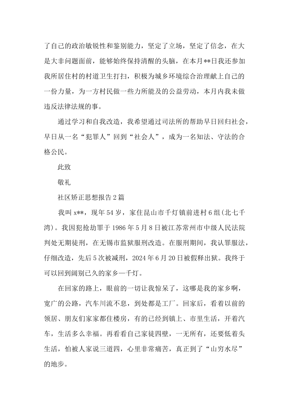 社区矫正思想报告3篇_第2页