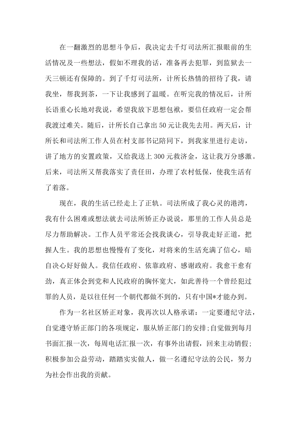 社区矫正思想报告3篇_第3页