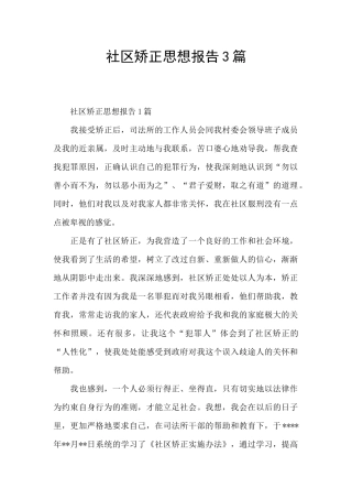 社区矫正思想报告3篇
