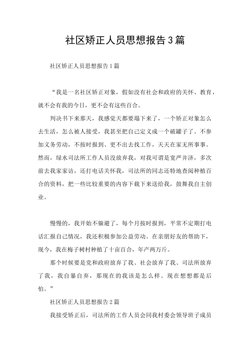 社区矫正人员思想报告3篇_第1页