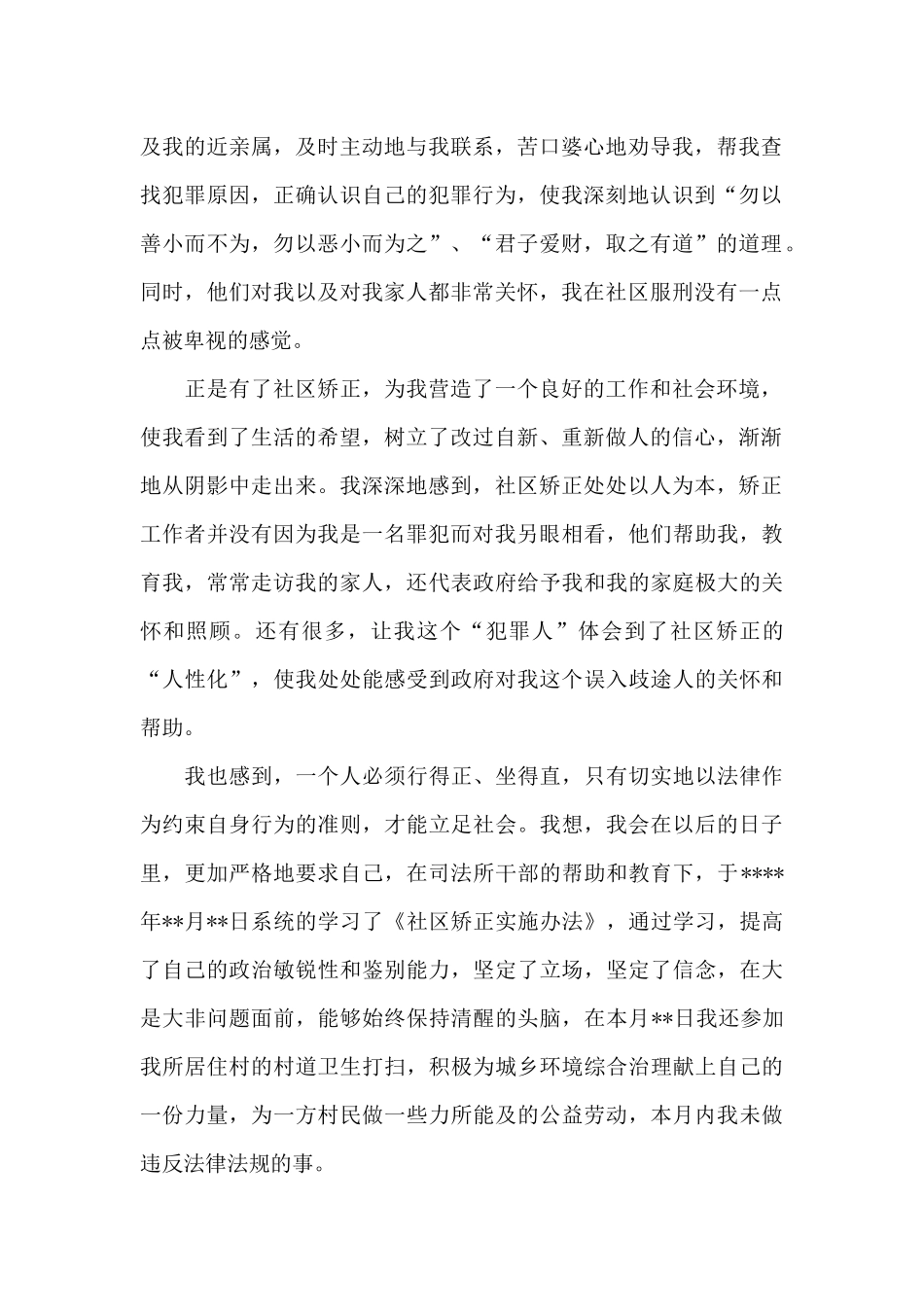 社区矫正人员思想报告3篇_第2页