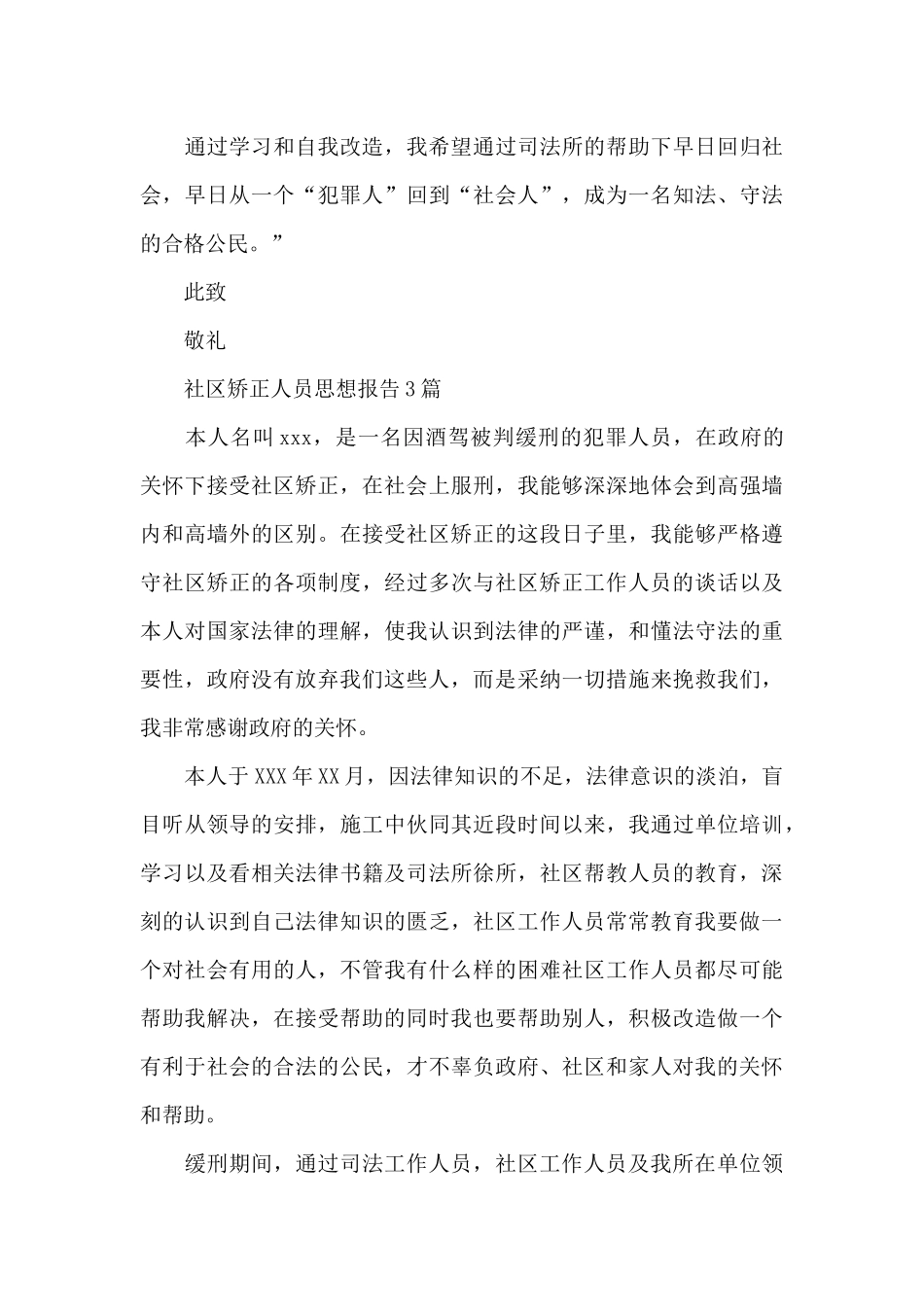 社区矫正人员思想报告3篇_第3页