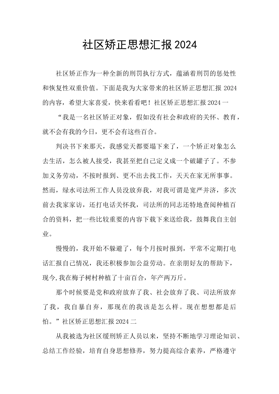 社区矫正思想汇报2024_第1页