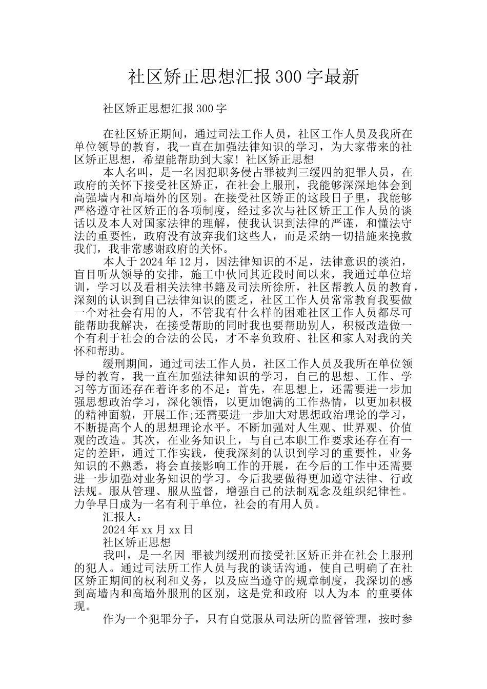 社区矫正思想汇报300字最新_第1页