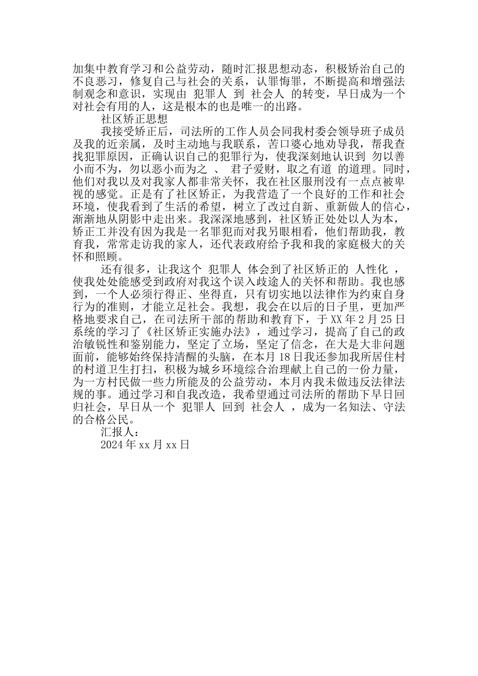 社区矫正思想汇报300字最新_第2页