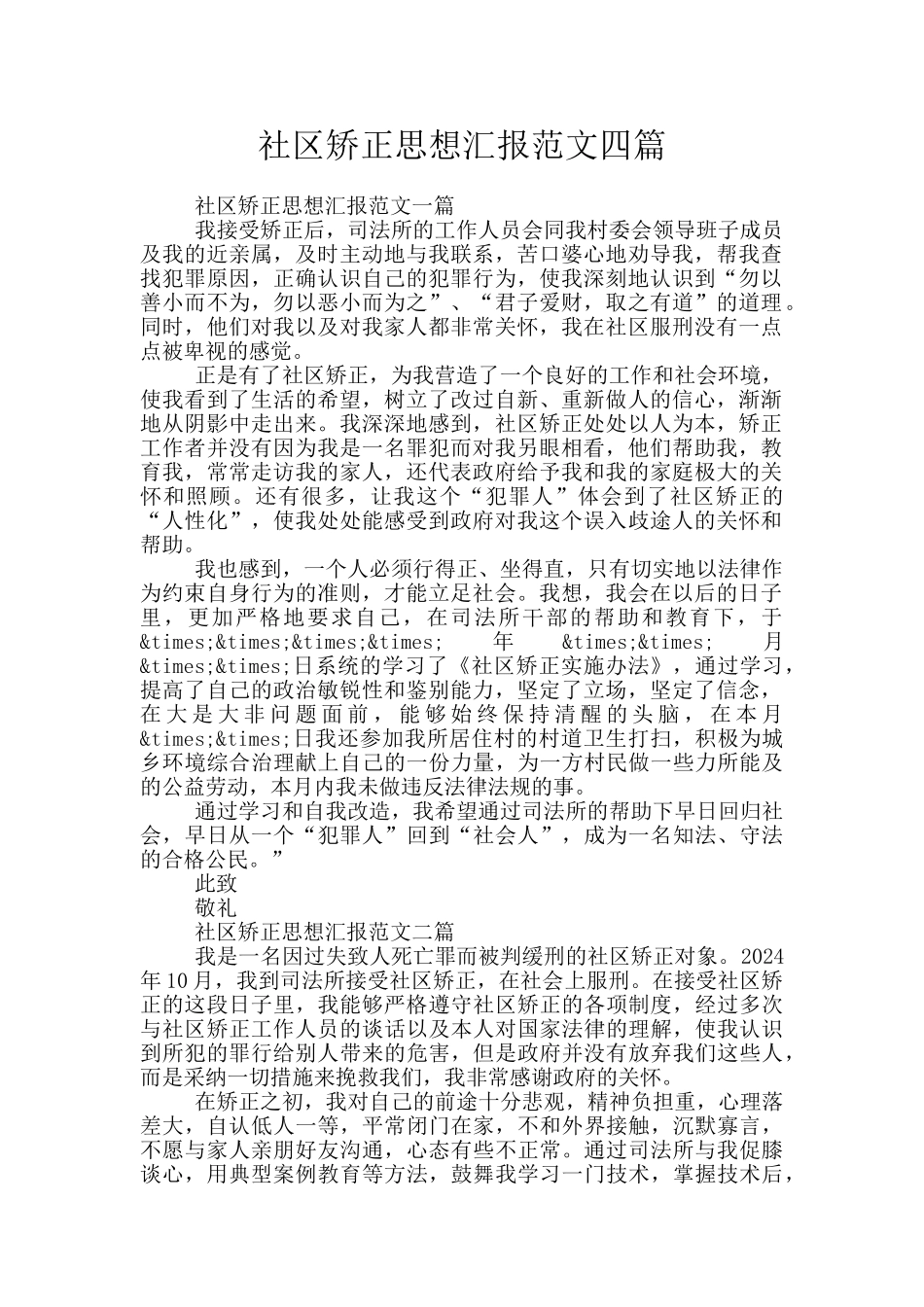 社区矫正思想汇报范文四篇_第1页