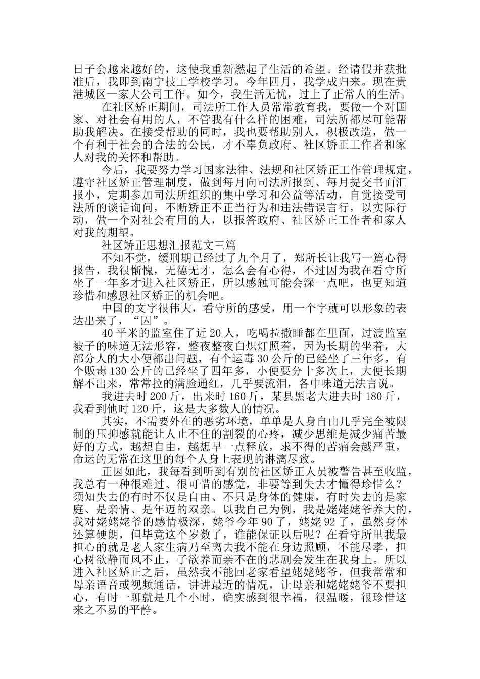 社区矫正思想汇报范文四篇_第2页