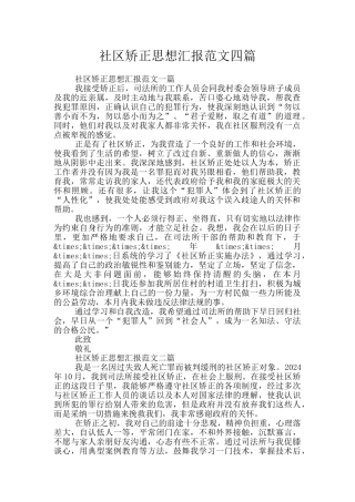 社区矫正思想汇报范文四篇