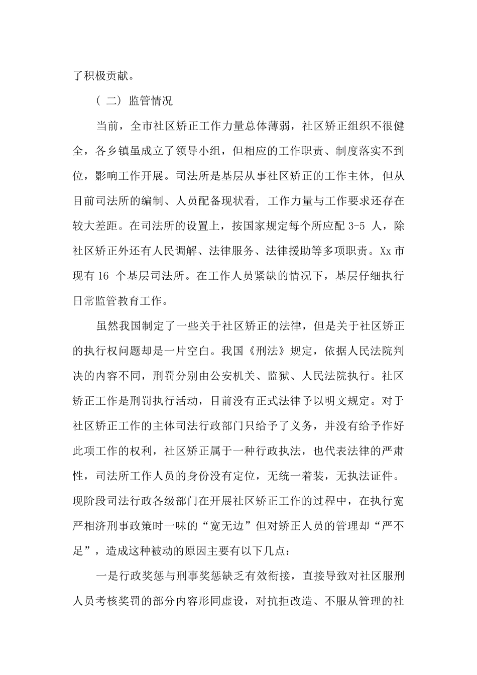 社区矫正监督管理工作调研报告_第2页