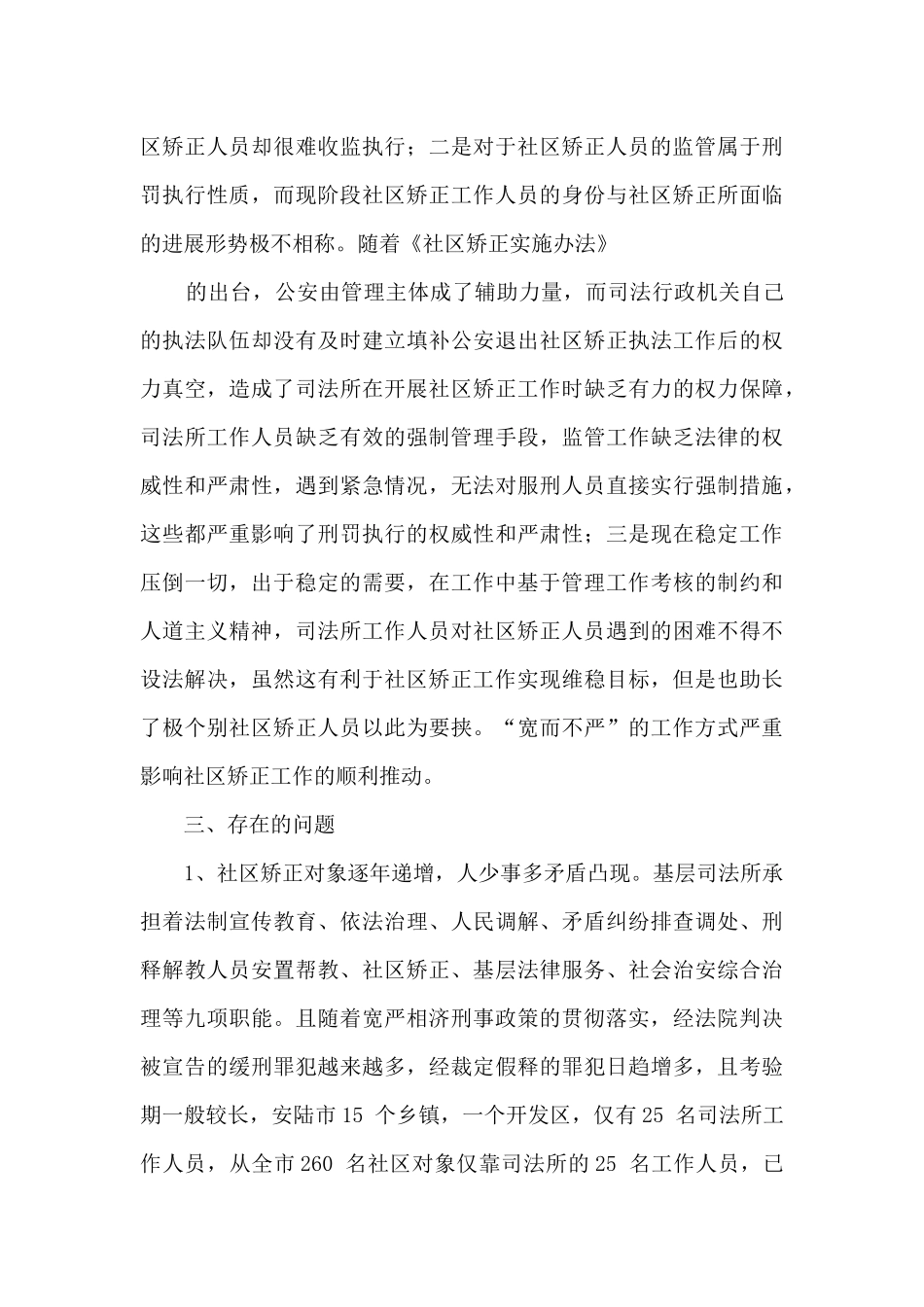 社区矫正监督管理工作调研报告_第3页