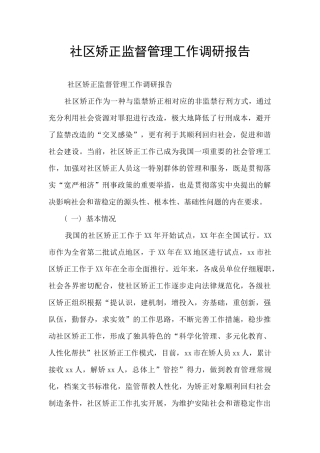 社区矫正监督管理工作调研报告