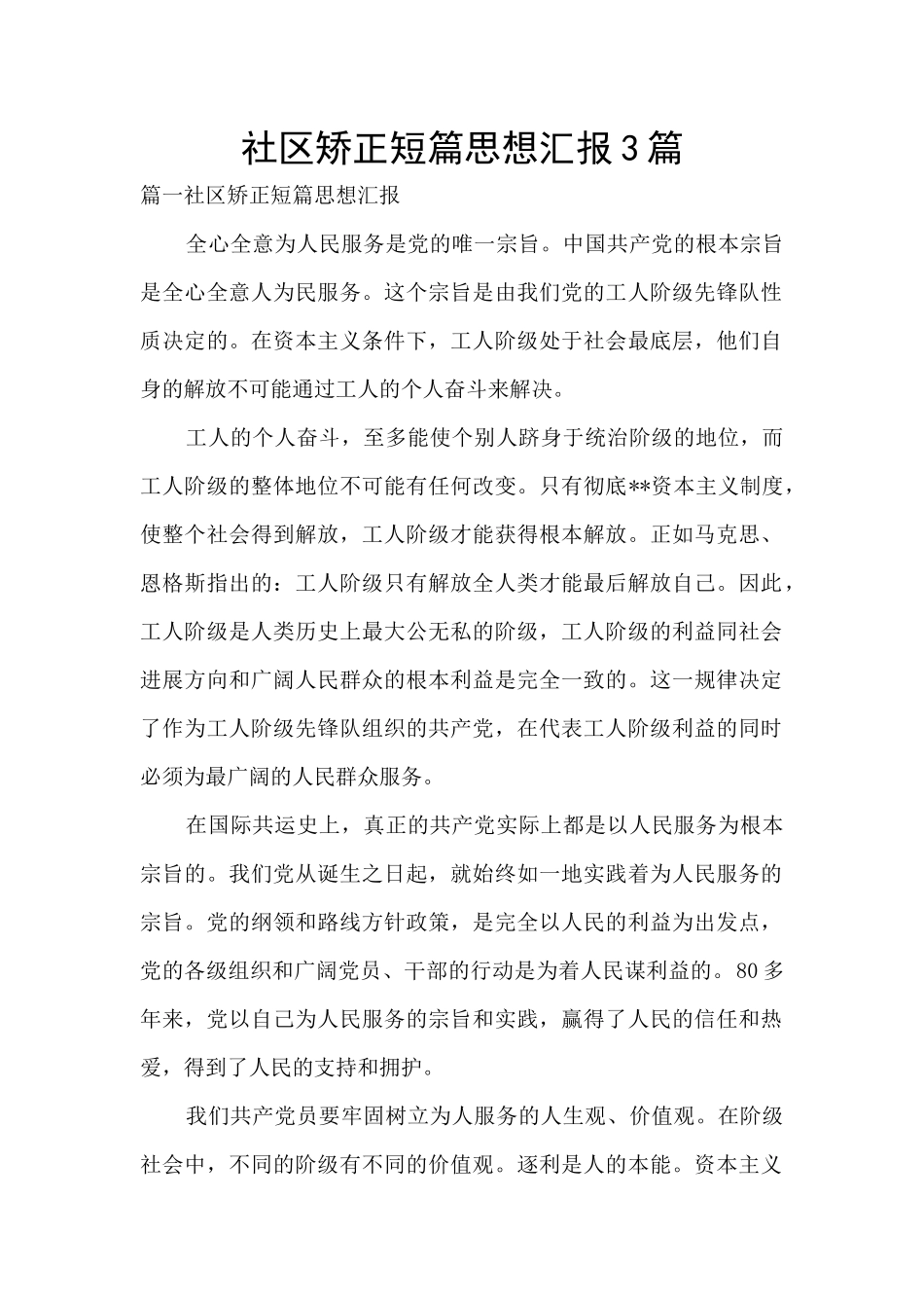 社区矫正短篇思想汇报3篇_第1页