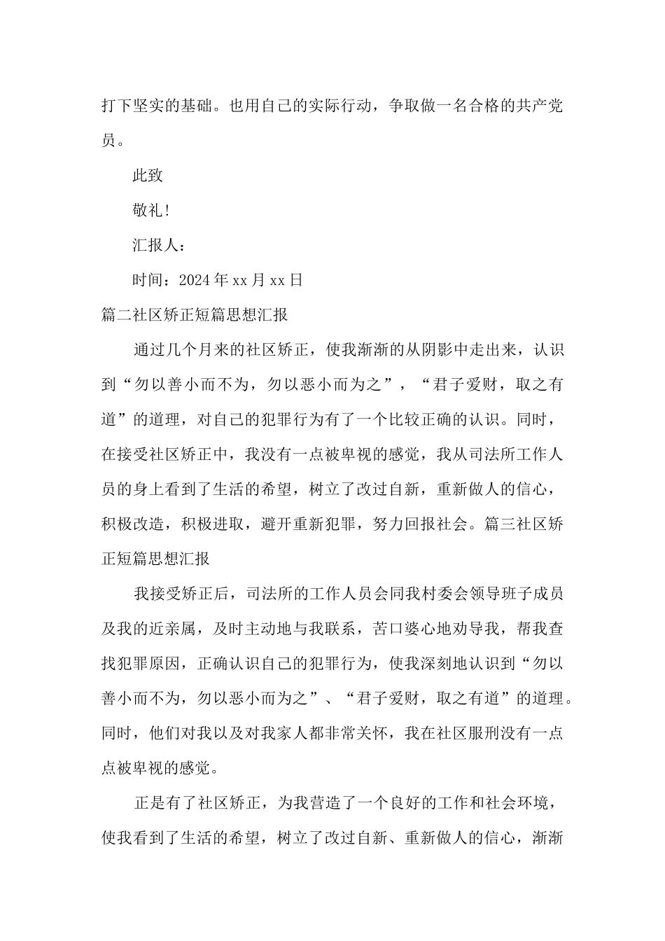 社区矫正短篇思想汇报3篇_第3页