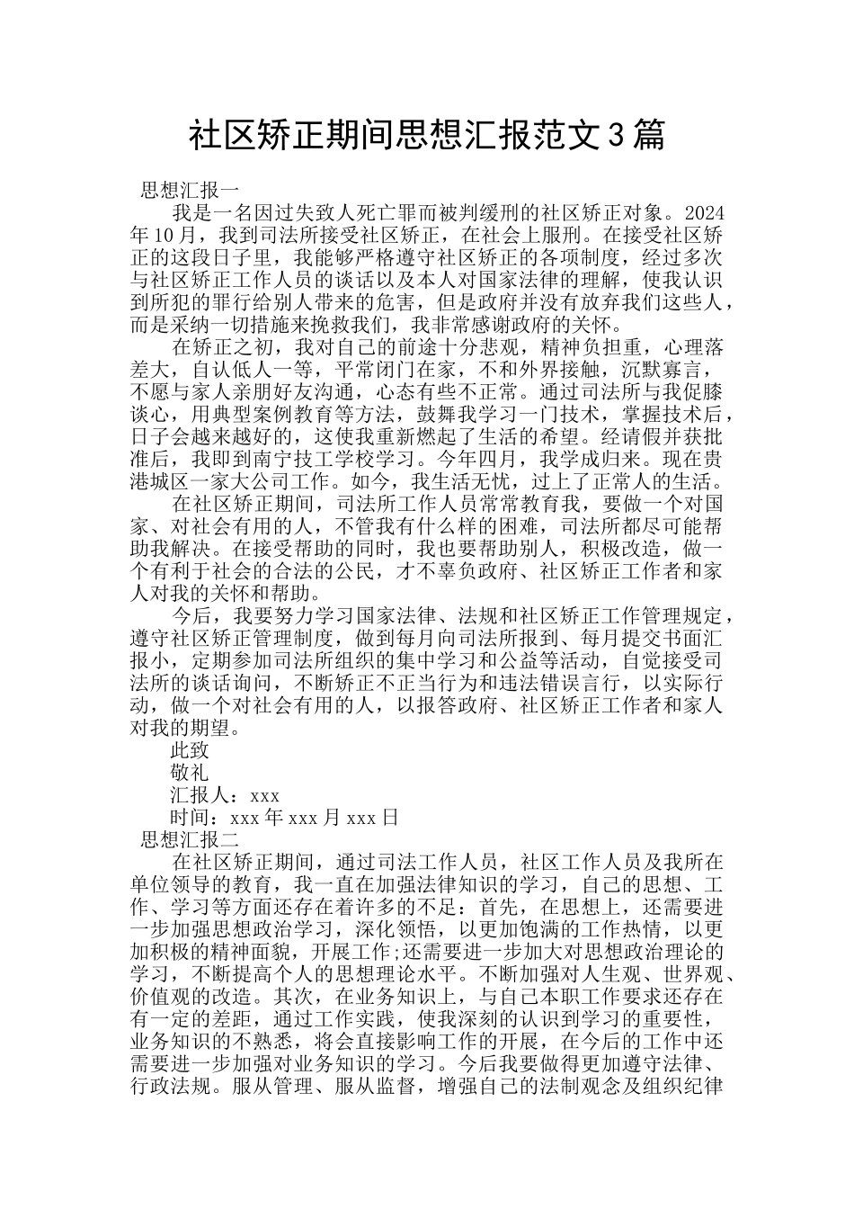 社区矫正期间思想汇报范文3篇_第1页
