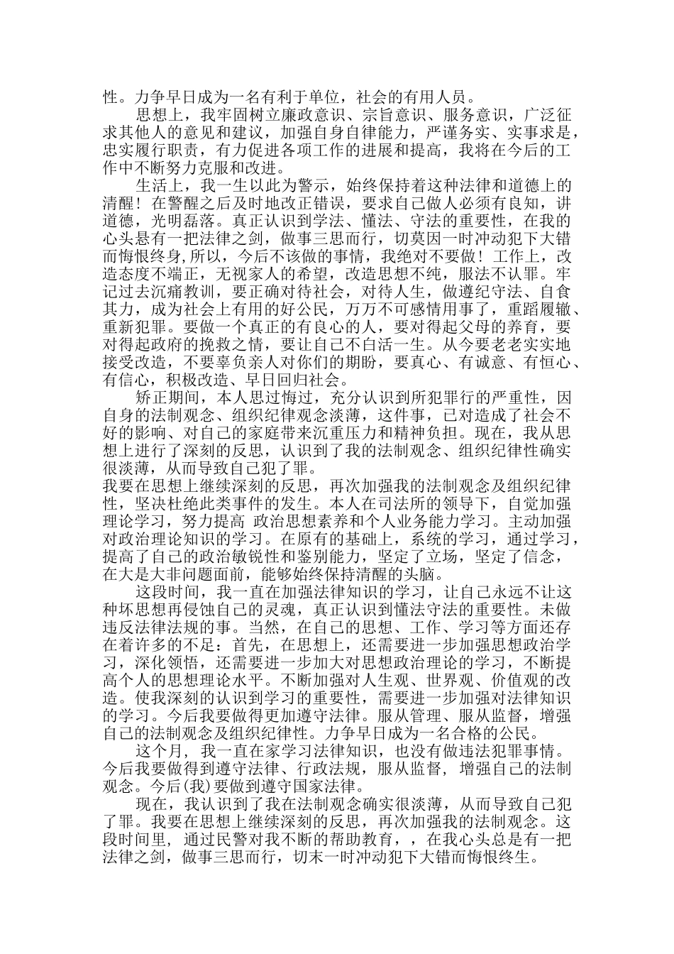 社区矫正期间思想汇报范文3篇_第2页