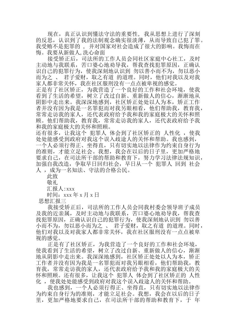 社区矫正期间思想汇报范文3篇_第3页