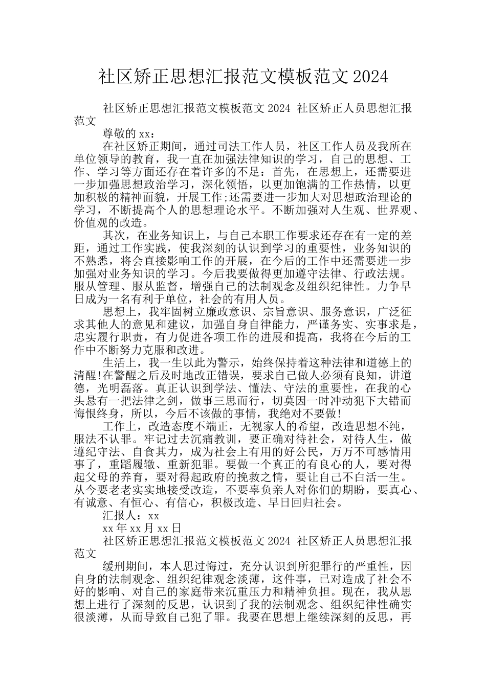 社区矫正思想汇报范文模板范文2024_第1页