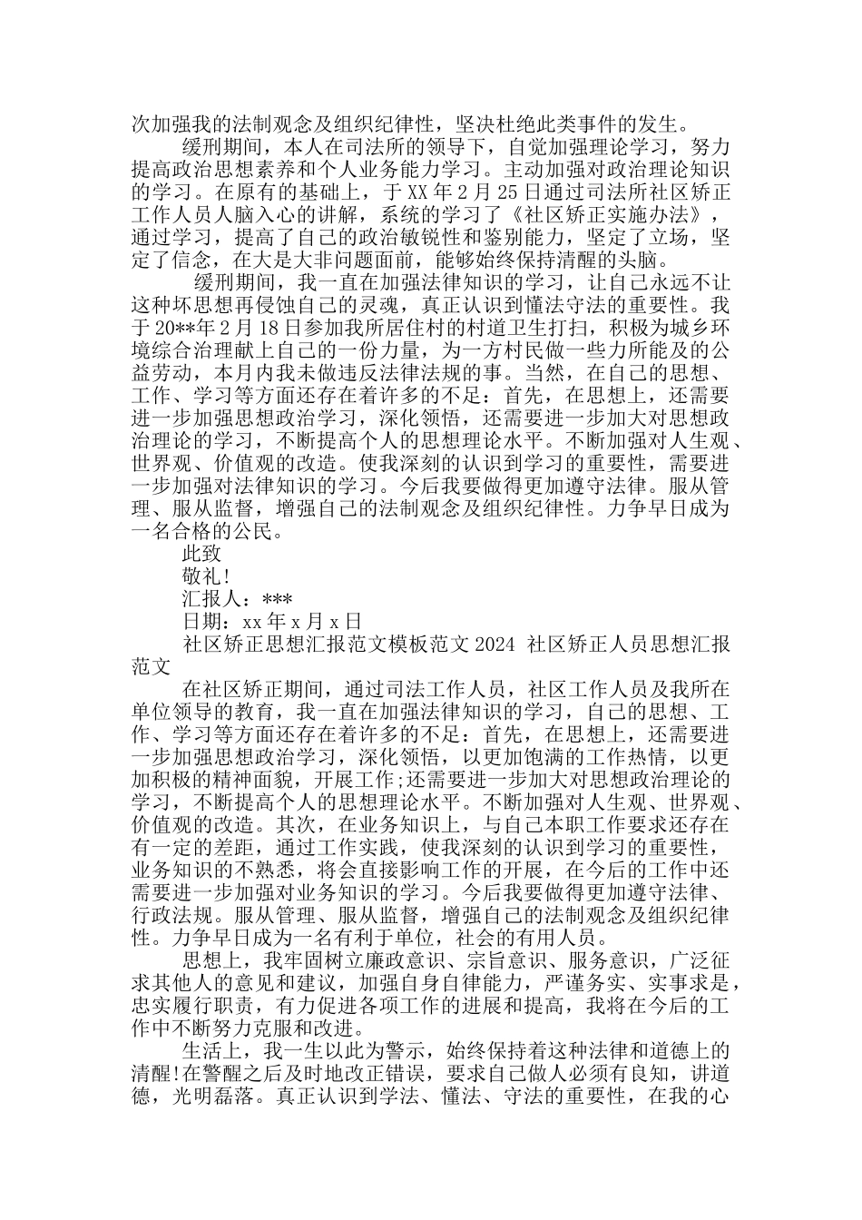 社区矫正思想汇报范文模板范文2024_第2页