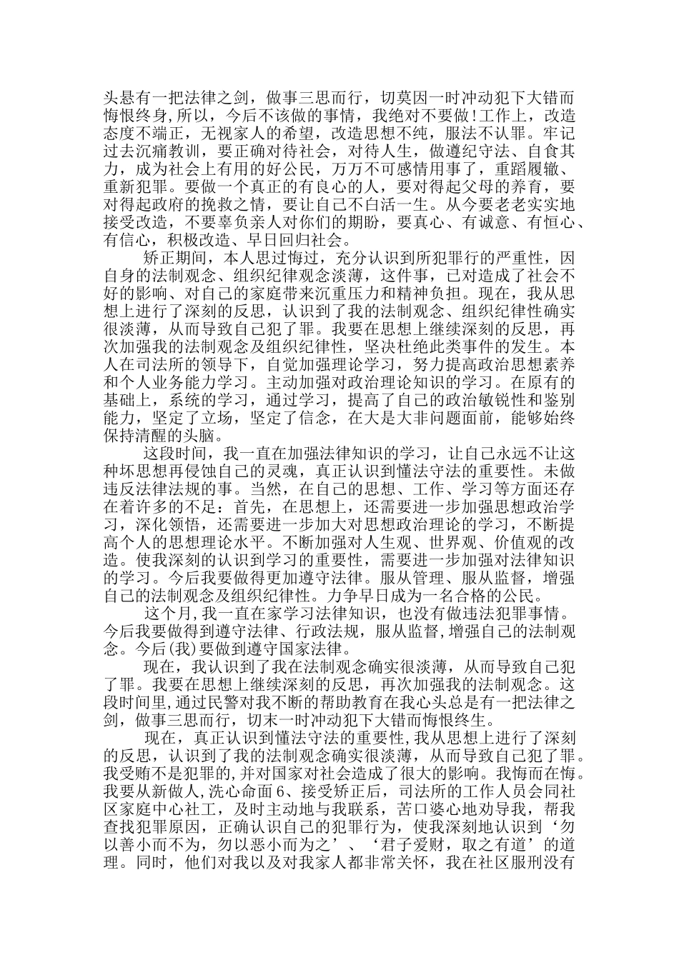 社区矫正思想汇报范文模板范文2024_第3页